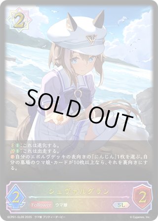 シュヴァルグラン(SSP)(ECP01-SSP09) [Shadowverse EVOLVE
