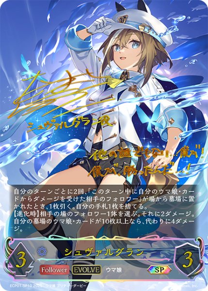 画像1: ★SPプレミアム★【EVOLVE】シュヴァルグラン[SVE_ECP01-SP10_SP] (1)