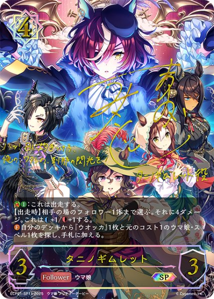 画像1: ★SPプレミアム★タニノギムレット[SVE_ECP01-SP11_SP] (1)