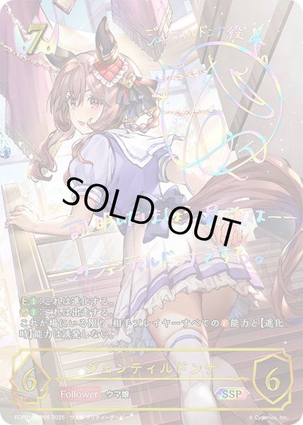 画像1: ★SSPプレミアム★ジェンティルドンナ[SVE_ECP01-SSP05_SSP] (1)