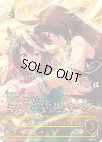 画像1: ★SSPプレミアム★〔Encha?nement〕シンボリルドルフ[SVE_ECP01-SSP07_SSP] (1)