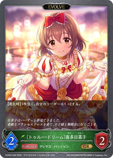 画像1: 【EVOLVE】〔トゥルー・ドリーム〕喜多日菜子[SVE_ECP02-009_GR] (1)