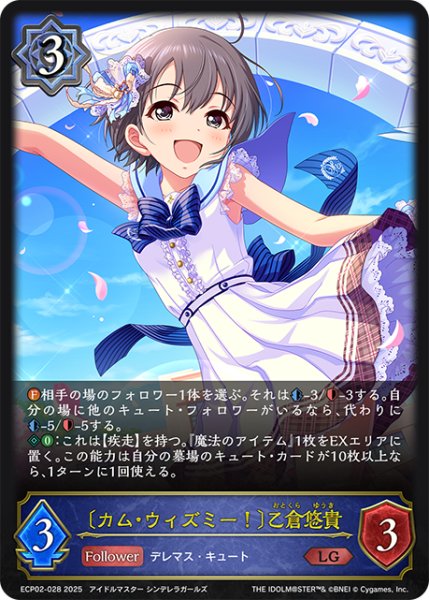 画像1: 〔カム・ウィズミー！〕乙倉悠貴[SVE_ECP02-028_LG] (1)