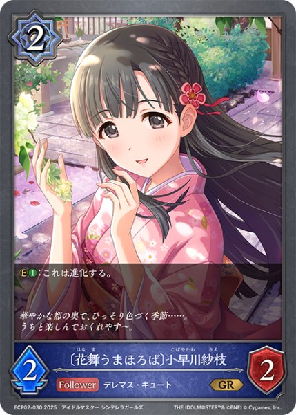 画像1: 〔花舞うまほろば〕小早川紗枝[SVE_ECP02-030_GR] (1)