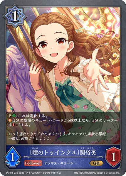 画像1: 〔瞳のトゥインクル〕関裕美[SVE_ECP02-032_GR] (1)