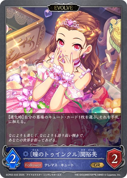 画像1: 【EVOLVE】〔瞳のトゥインクル〕関裕美[SVE_ECP02-033_GR] (1)