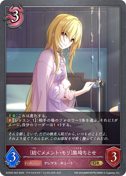 画像1: 〔紡ぐメメント・モリ〕黒埼ちとせ[SVE_ECP02-053_GR] (1)