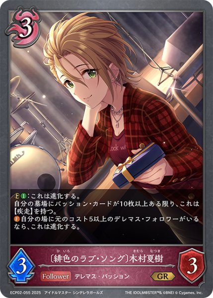 画像1: 〔緋色のラブ・ソング〕木村夏樹[SVE_ECP02-055_GR] (1)