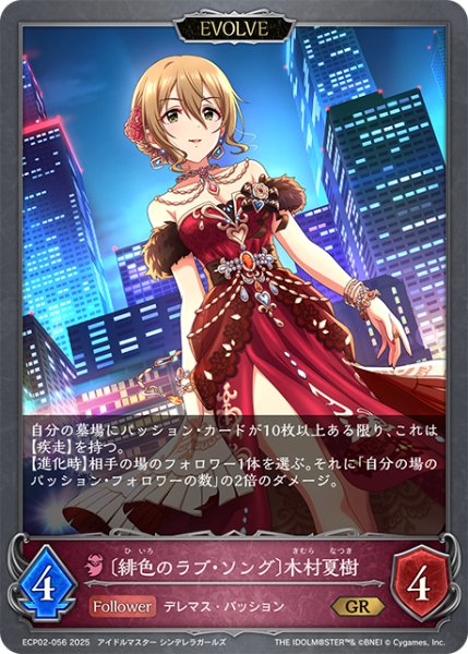 画像1: 【EVOLVE】〔緋色のラブ・ソング〕木村夏樹[SVE_ECP02-056_GR] (1)