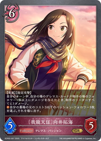 画像1: 〔我龍天征〕向井拓海[SVE_ECP02-057_GR] (1)