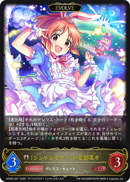 画像1: 【EVOLVE】〔シンデレラガール〕安部菜々[SVE_ECP02-061_LG] (1)
