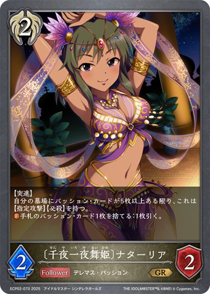 画像1: 〔千夜一夜舞姫〕ナターリア[SVE_ECP02-070_GR] (1)