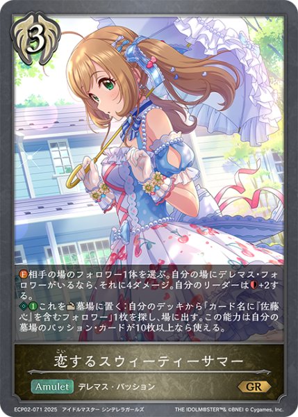 画像1: 恋するスウィーティーサマー[SVE_ECP02-071_GR] (1)