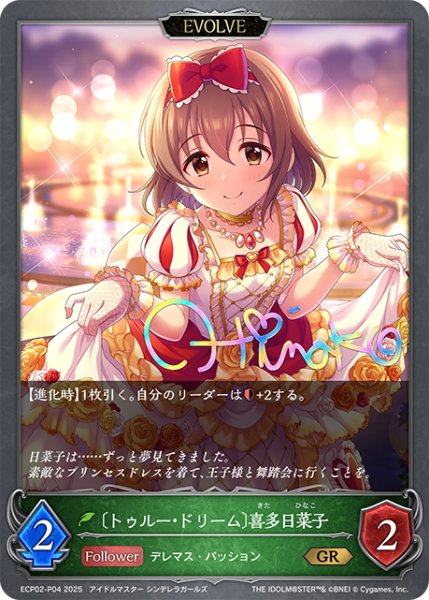 画像1: ★GRプレミアム★【EVOLVE】〔トゥルー・ドリーム〕喜多日菜子[SVE_ECP02-P04_GR] (1)