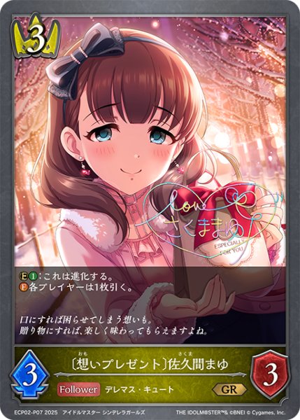 画像1: ★GRプレミアム★〔想いプレゼント〕佐久間まゆ[SVE_ECP02-P07_GR] (1)