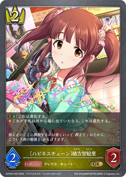 画像1: ★GRプレミアム★〔ハピネスチューン〕緒方智絵里[SVE_ECP02-P09_GR] (1)