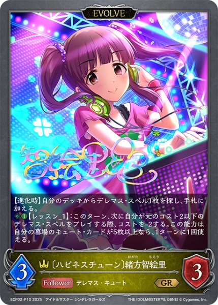 画像1: ★GRプレミアム★【EVOLVE】〔ハピネスチューン〕緒方智絵里[SVE_ECP02-P10_GR] (1)