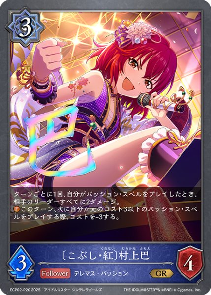 画像1: ★GRプレミアム★〔こぶし・紅〕村上巴[SVE_ECP02-P20_GR] (1)