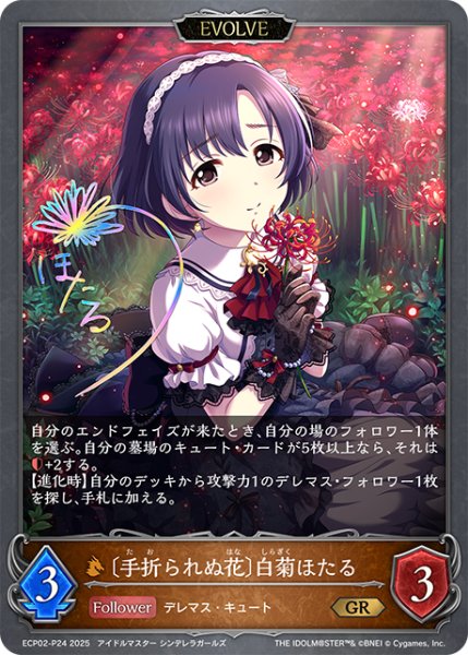 画像1: ★GRプレミアム★【EVOLVE】〔手折られぬ花〕白菊ほたる[SVE_ECP02-P24_GR] (1)