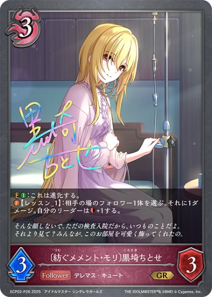 画像1: ★GRプレミアム★〔紡ぐメメント・モリ〕黒埼ちとせ[SVE_ECP02-P26_GR] (1)