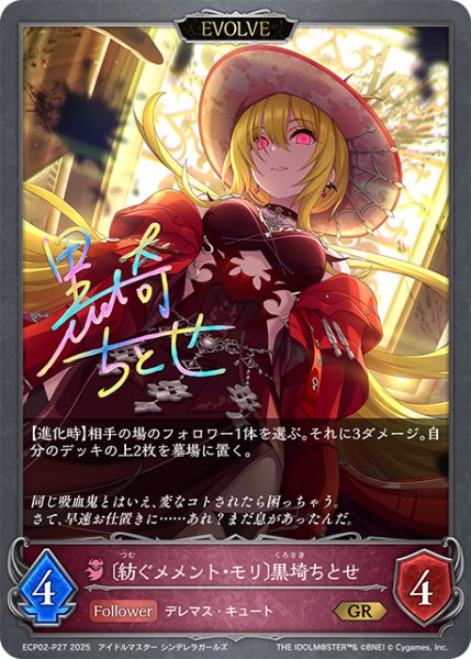 画像1: ★GRプレミアム★【EVOLVE】〔紡ぐメメント・モリ〕黒埼ちとせ[SVE_ECP02-P27_GR] (1)