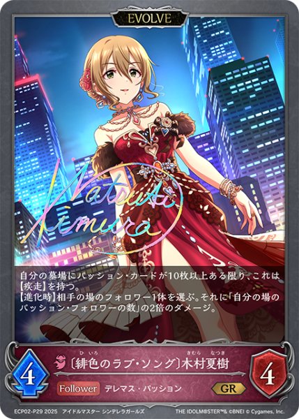 画像1: ★GRプレミアム★【EVOLVE】〔緋色のラブ・ソング〕木村夏樹[SVE_ECP02-P29_GR] (1)