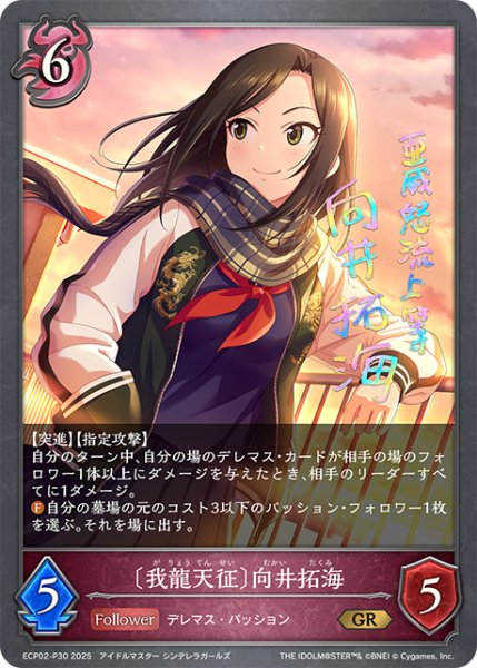 画像1: ★GRプレミアム★〔我龍天征〕向井拓海[SVE_ECP02-P30_GR] (1)