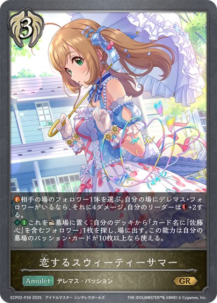 画像1: ★GRプレミアム★恋するスウィーティーサマー[SVE_ECP02-P39_GR] (1)