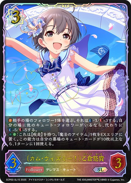 画像1: ★SLプレミアム★〔カム・ウィズミー！〕乙倉悠貴[SVE_ECP02-SL15_SL] (1)