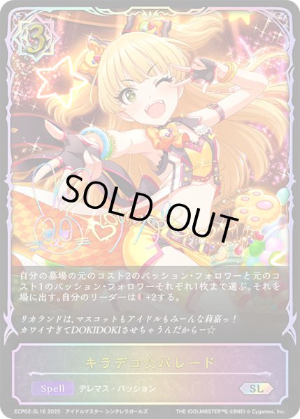 画像1: ★SLプレミアム★キラデコ☆パレード[SVE_ECP02-SL16_SL] (1)