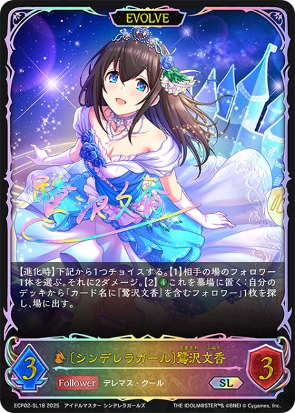 画像1: ★SLプレミアム★【EVOLVE】〔シンデレラガール〕鷺沢文香[SVE_ECP02-SL18_SL] (1)