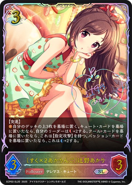 画像1: ★SLプレミアム★〔すく×2あかりんご〕辻野あかり[SVE_ECP02-SL20_SL] (1)