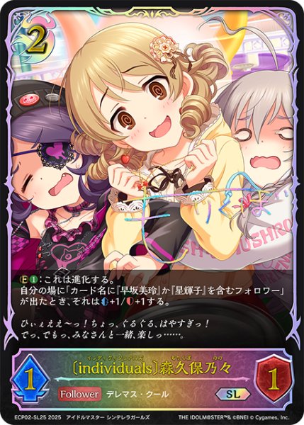 画像1: ★SLプレミアム★〔individuals〕森久保乃々[SVE_ECP02-SL25_SL] (1)