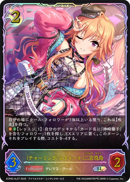 画像1: ★SLプレミアム★〔チャーミング・スウィート〕二宮飛鳥[SVE_ECP02-SL27_SL] (1)