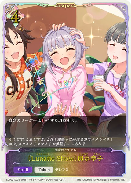 画像1: ★SLプレミアム★〔Lunatic Show〕輿水幸子/魔法のアイテム[SVE_ECP02-SL36_SL] (1)