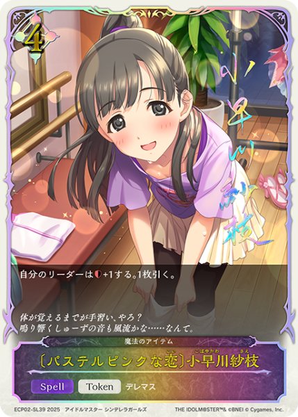 画像1: ★SLプレミアム★〔パステルピンクな恋〕小早川紗枝/魔法のアイテム[SVE_ECP02-SL39_SL] (1)