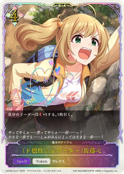 画像1: ★SLプレミアム★〔ド根性☆レポーター〕佐藤心/魔法のアイテム[SVE_ECP02-SL41_SL] (1)