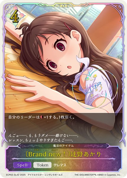 画像1: ★SLプレミアム★〔Brand new！〕辻野あかり/魔法のアイテム[SVE_ECP02-SL42_SL] (1)