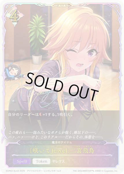 画像1: ★SLプレミアム★〔咲いてJewel〕二宮飛鳥/魔法のアイテム[SVE_ECP02-SL43_SL] (1)