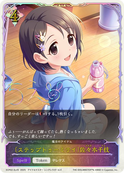 画像1: ★SLプレミアム★〔ステップトゥーミライ〕佐々木千枝/魔法のアイテム[SVE_ECP02-SL45_SL] (1)