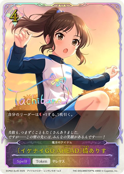 画像1: ★SLプレミアム★〔イケナイGO AHEAD〕橘ありす/魔法のアイテム[SVE_ECP02-SL46_SL] (1)