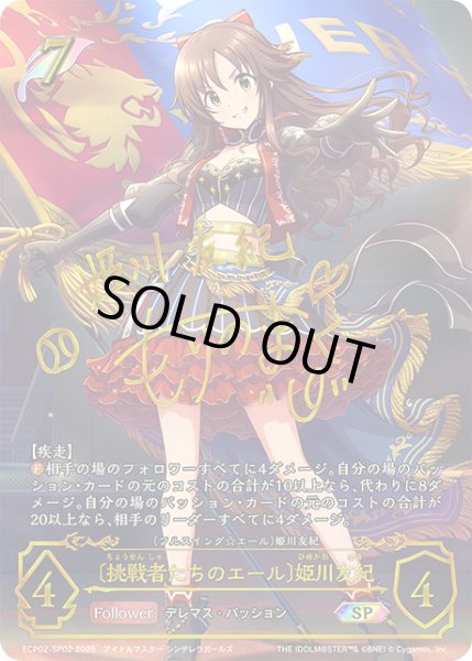 画像1: ★SPプレミアム★〔挑戦者たちのエール〕姫川友紀/〔フルスイング☆エール〕姫川友紀[SVE_ECP02-SP02_SP] (1)