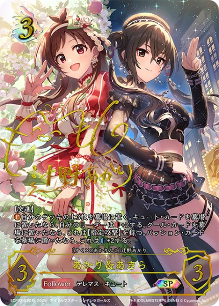 画像1: ★SPプレミアム★あかり＆あきら/〔すく×2あかりんご〕辻野あかり(サイン:梅澤めぐ)[SVE_ECP02-SP07a_SP] (1)