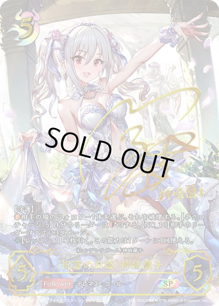 画像1: ★SPプレミアム★〔祝宴の白姫〕神崎蘭子/〔シンデレラガール〕神崎蘭子[SVE_ECP02-SP09_SP] (1)