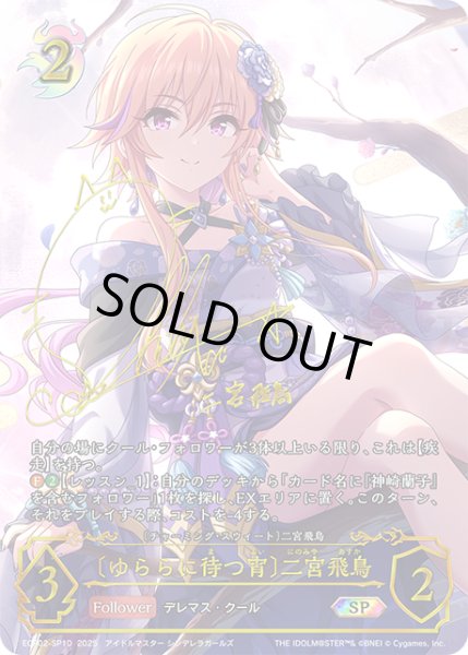 画像1: ★SPプレミアム★〔ゆららに待つ宵〕二宮飛鳥/〔チャーミング・スウィート〕二宮飛鳥[SVE_ECP02-SP10_SP] (1)