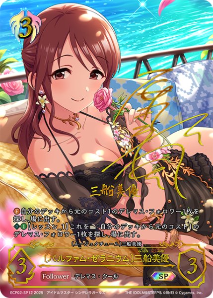 画像1: ★SPプレミアム★〔パルファム・ゼラニウム〕三船美優/〔ルージュクチュール〕三船美優[SVE_ECP02-SP12_SP] (1)