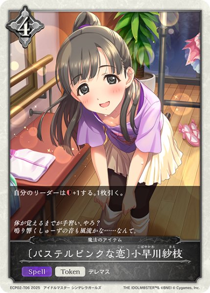 画像1: ★トークンプレミアム★〔パステルピンクな恋〕小早川紗枝/魔法のアイテム[SVE_ECP02-T06_TK] (1)