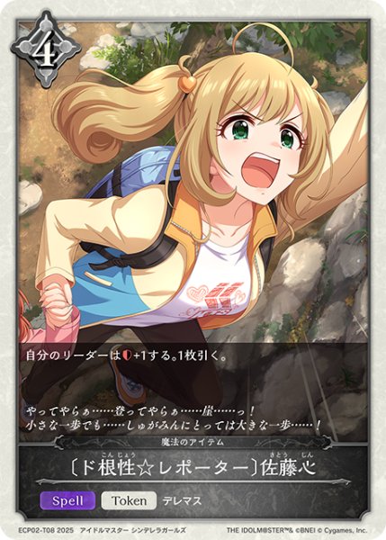 画像1: ★トークンプレミアム★〔ド根性☆レポーター〕佐藤心/魔法のアイテム[SVE_ECP02-T08_TK] (1)