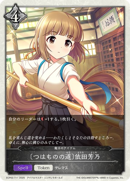 画像1: ★トークンプレミアム★〔つはものの道〕依田芳乃/魔法のアイテム[SVE_ECP02-T11_TK] (1)