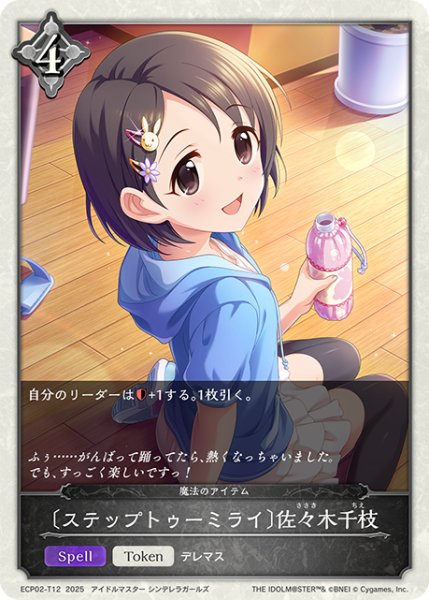 画像1: ★トークンプレミアム★〔ステップトゥーミライ〕佐々木千枝/魔法のアイテム[SVE_ECP02-T12_TK] (1)